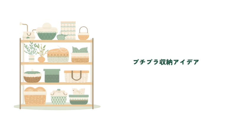 100均グッズで叶える低コスト収納術