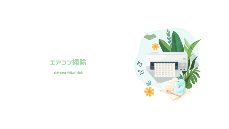 エアコン掃除を自分でやる手順と注意点