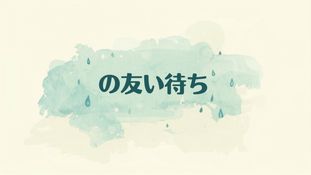 雨の日を快適に過ごす暮らしの工夫