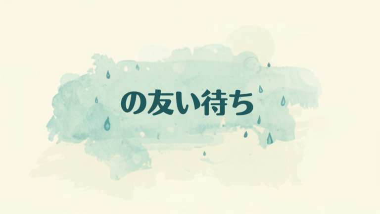 雨の日を快適に過ごす暮らしの工夫
