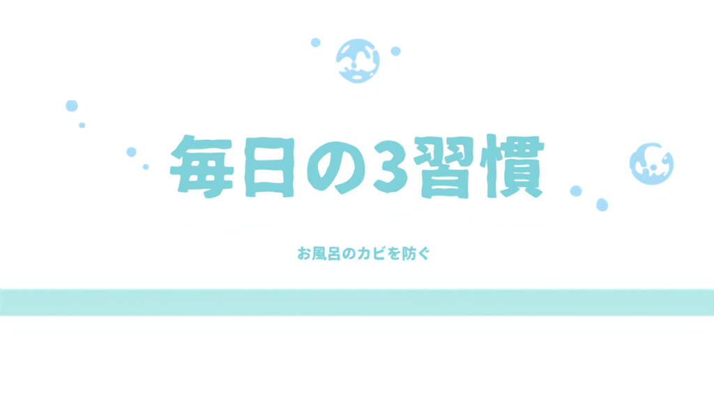 お風呂のカビを防ぐ毎日の3習慣｜大掃除がいらなくなる