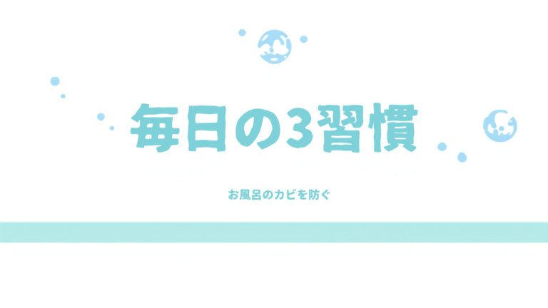 お風呂のカビを防ぐ毎日の3習慣｜大掃除がいらなくなる