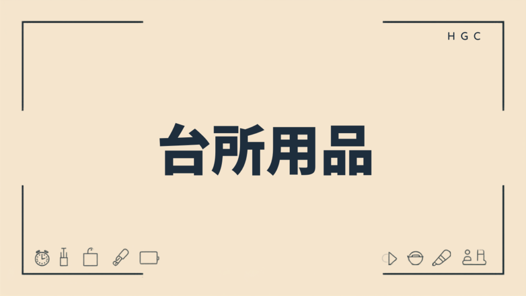 暮らしを楽にする買ってよかった便利グッズまとめ