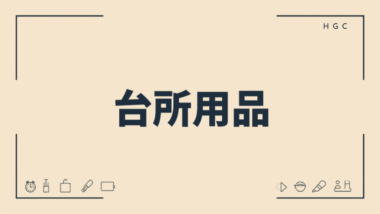 暮らしを楽にする買ってよかった便利グッズまとめ