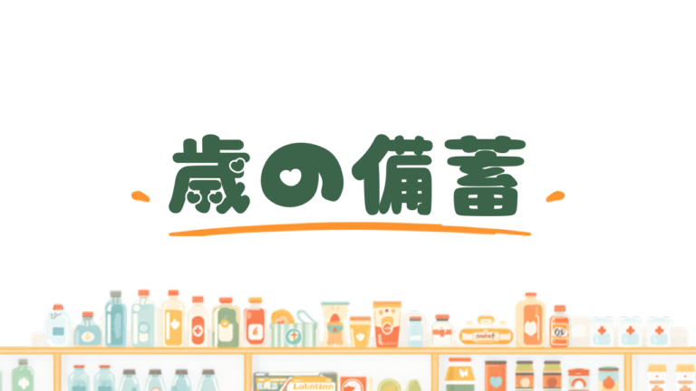 防災を意識した日用品ストックの仕組み