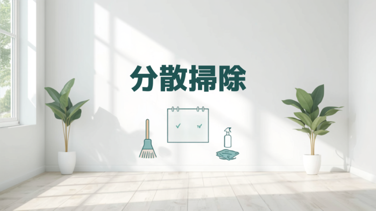 大掃除を年末にしない「分散掃除」のスケジュール