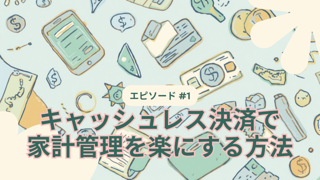 キャッシュレス決済で家計管理を楽にする方法
