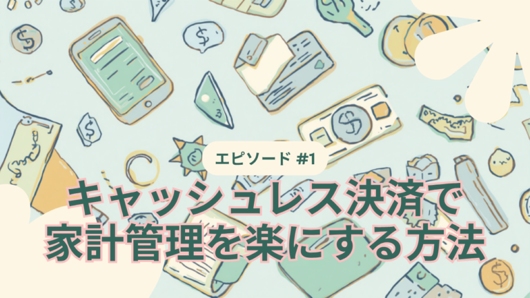 キャッシュレス決済で家計管理を楽にする方法