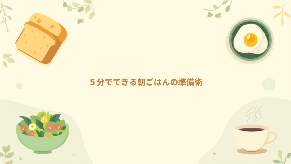 朝食づくりを5分で終わらせる仕込みワザ