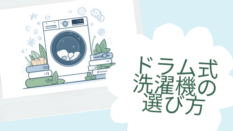 ドラム式洗濯乾燥機を買って後悔しない選び方