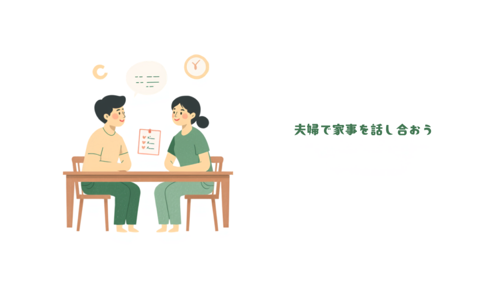 共働き夫婦の家事ストレスを減らす話し合い方