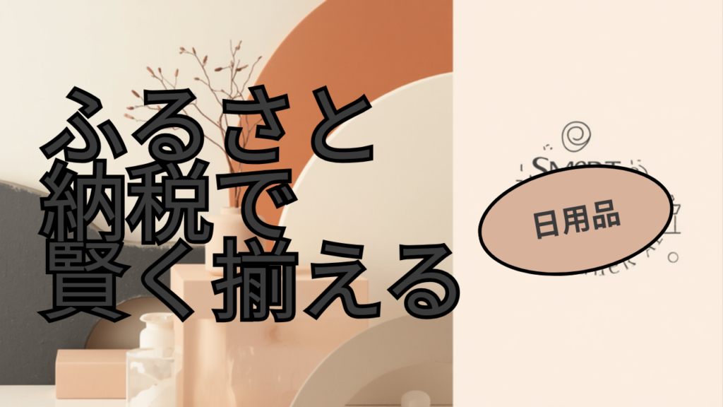 ふるさと納税で暮らしの日用品を賢く揃える