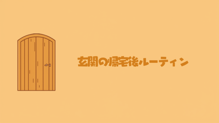 玄関に帰宅後ルーティンを作る暮らしの工夫