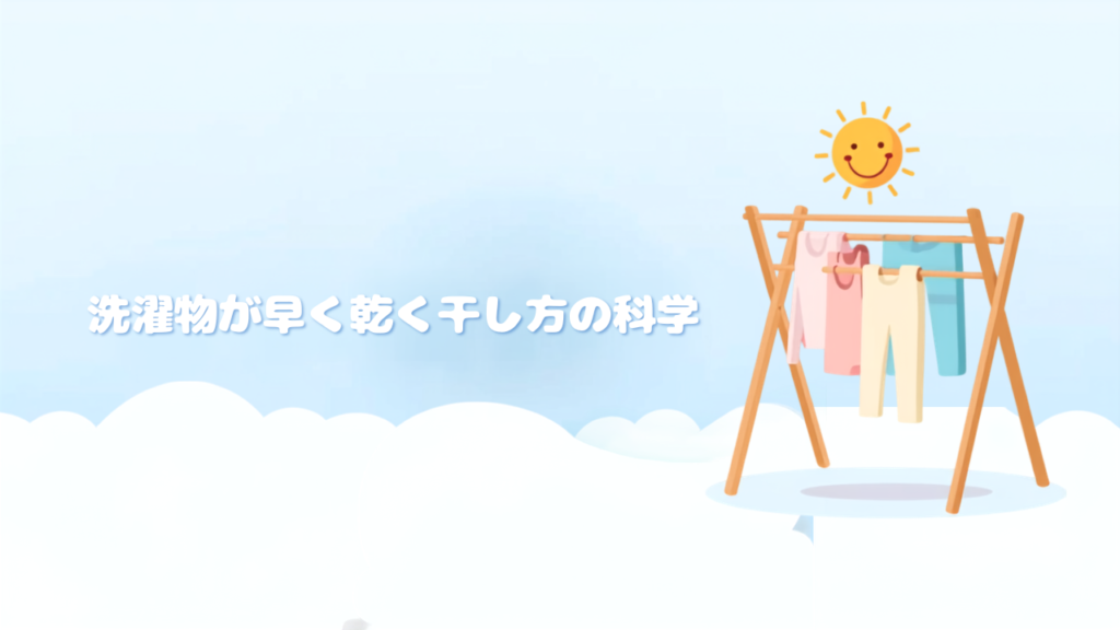 洗濯物が早く乾く干し方の科学