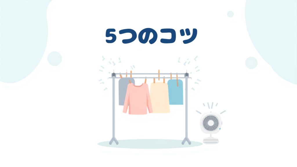 部屋干しでも臭わせない5つのコツ