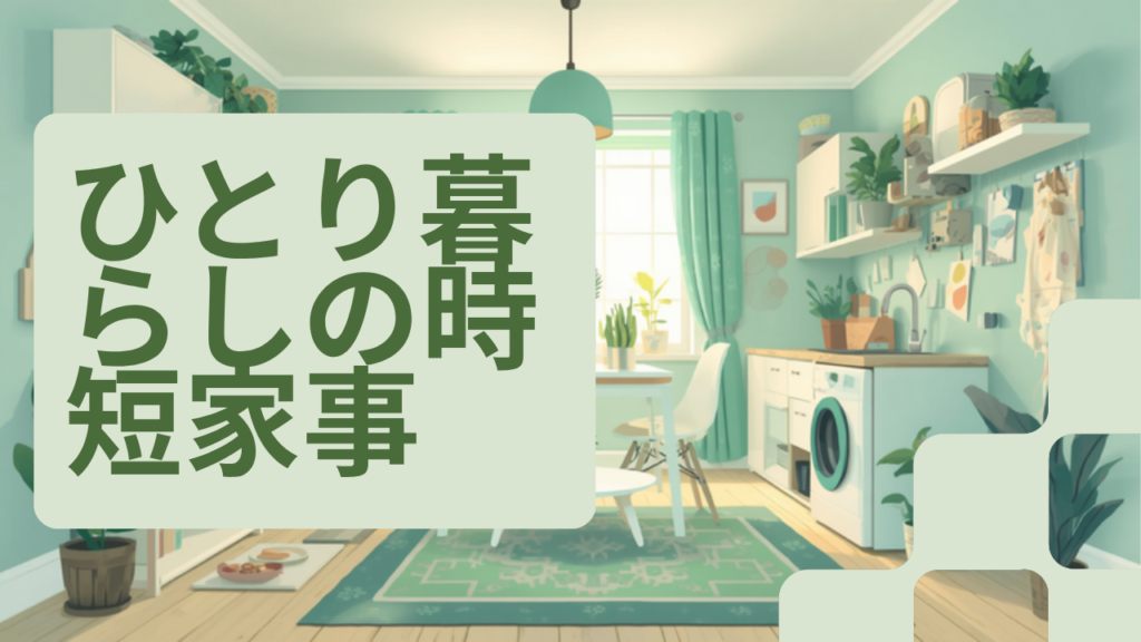 一人暮らしの家事を最小限にする時短術