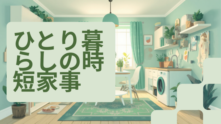 一人暮らしの家事を最小限にする時短術