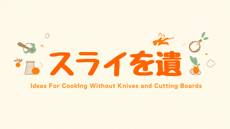 包丁・まな板を使わない料理アイデア