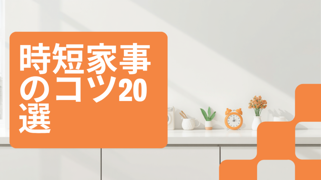 【保存版】時短家事のコツ20選｜共働きでも毎日1時間ラクになる暮らしの工夫