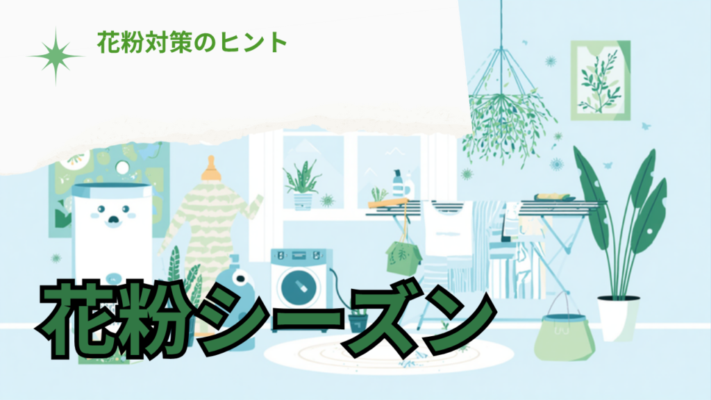 花粉シーズンの掃除・洗濯対策ガイド