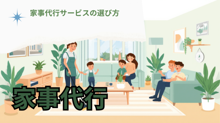 家事代行サービスを賢く使うタイミングと選び方