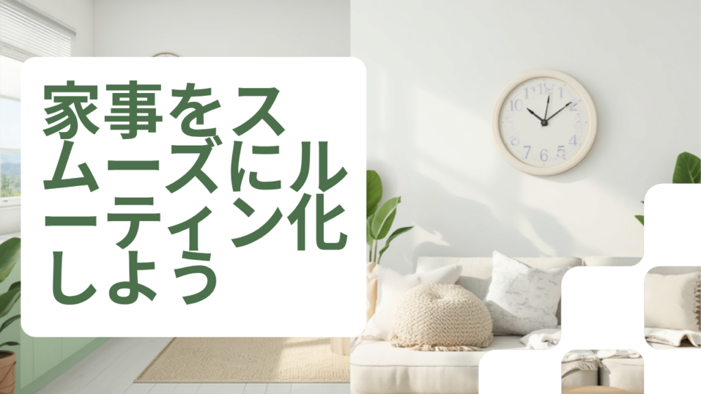 家事のルーティン化で迷う時間をなくす