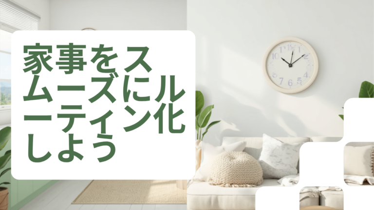 家事のルーティン化で迷う時間をなくす