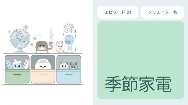 季節家電の収納とメンテナンスのコツ