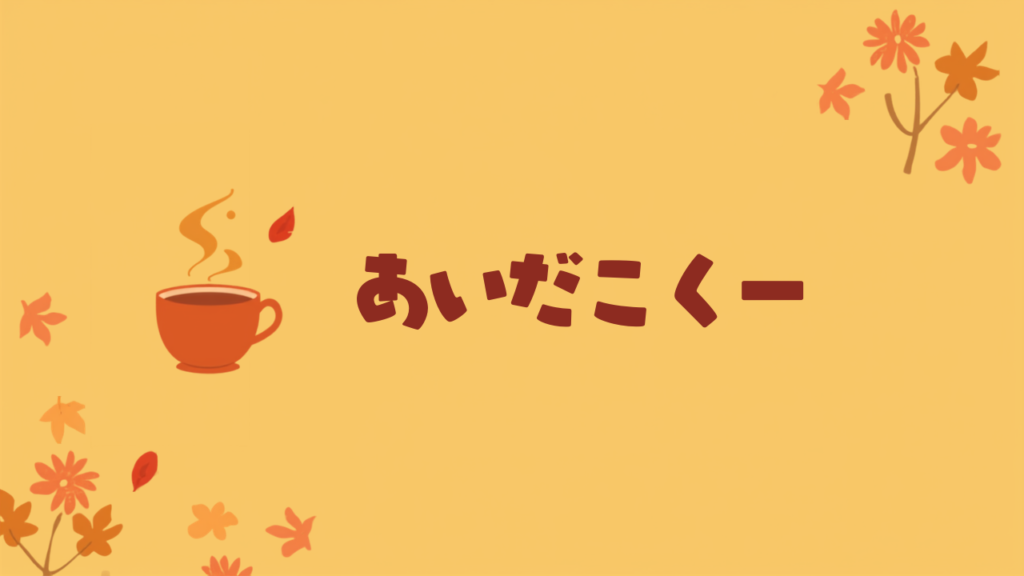季節の変わり目に体調を整える暮らしの工夫