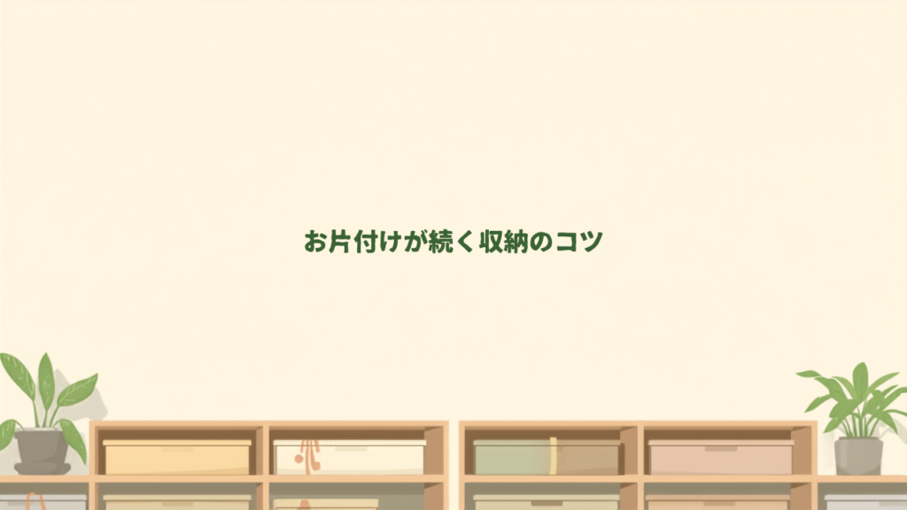 子どもがいても散らからない部屋づくりの仕組み