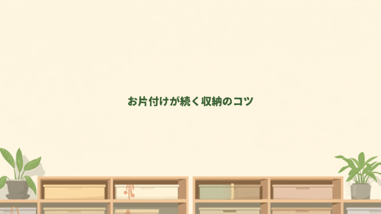 子どもがいても散らからない部屋づくりの仕組み