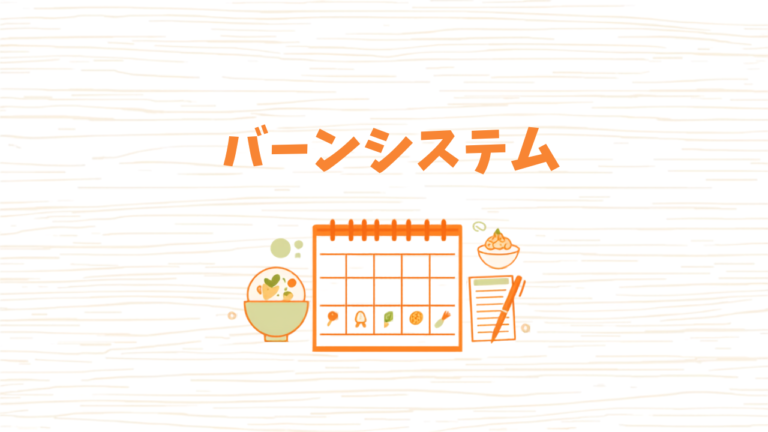 献立をルーティン化して「今日何作ろう」をなくす