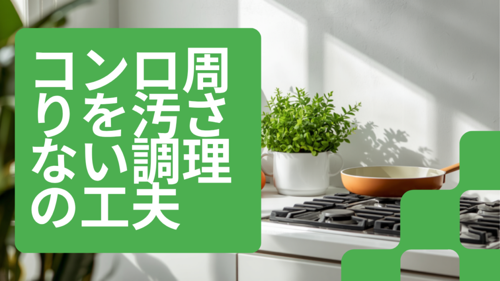 キッチンのコンロ周りを汚さない調理の工夫