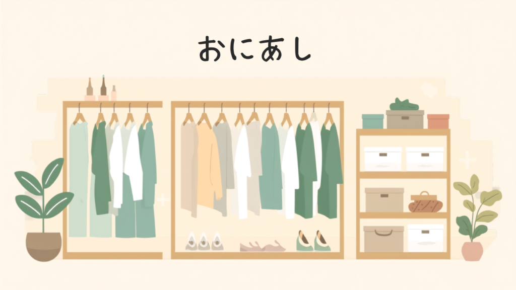 衣替えをしないクローゼット収納術
