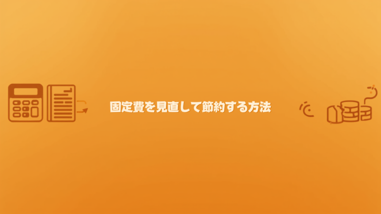 固定費を見直して無理なく節約する方法｜家計がラクになる工夫
