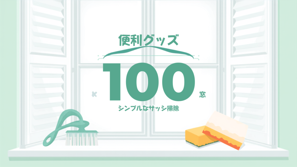 窓・サッシの汚れを楽に落とす100均グッズ活用法