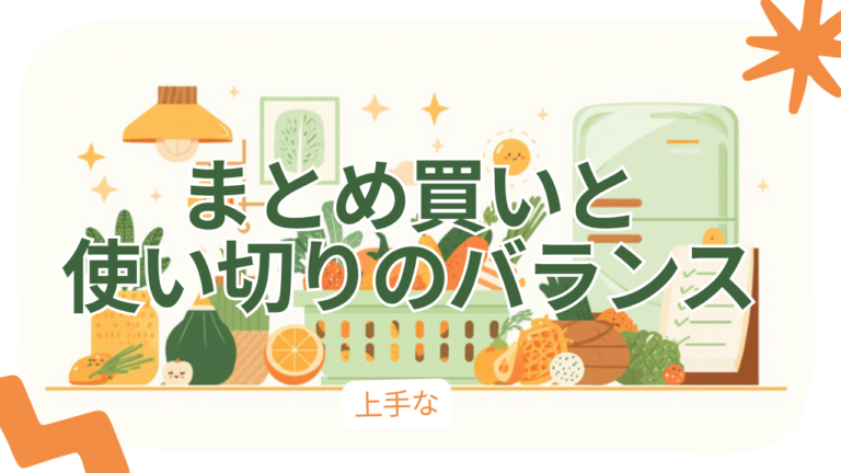 まとめ買いと使い切りの上手なバランス