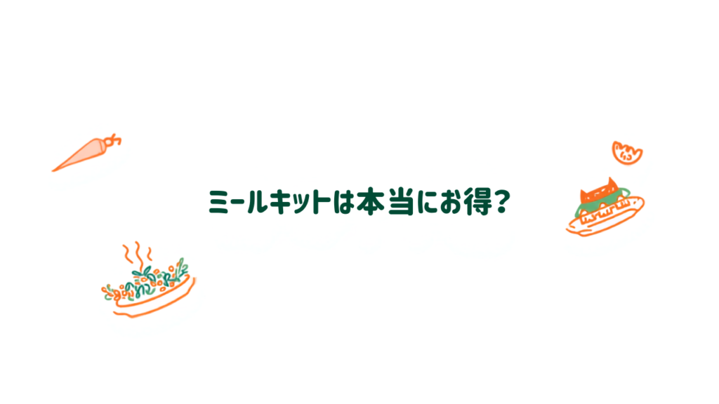 ミールキットは本当にお得？メリットと使い方