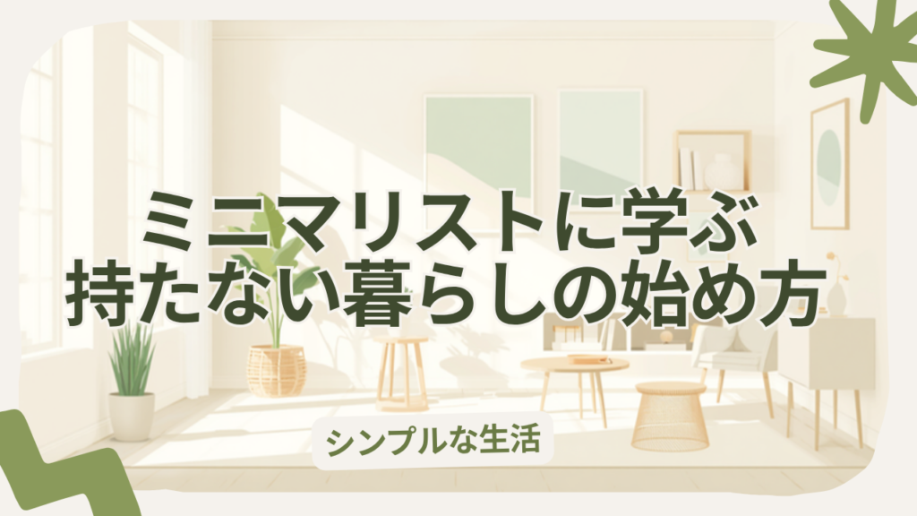 ミニマリストに学ぶ持たない暮らしの始め方