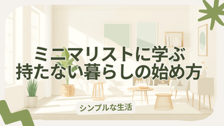 ミニマリストに学ぶ持たない暮らしの始め方