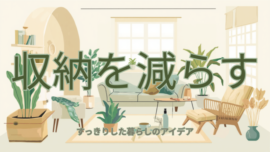 収納を増やす前に「持ち物を減らす」考え方