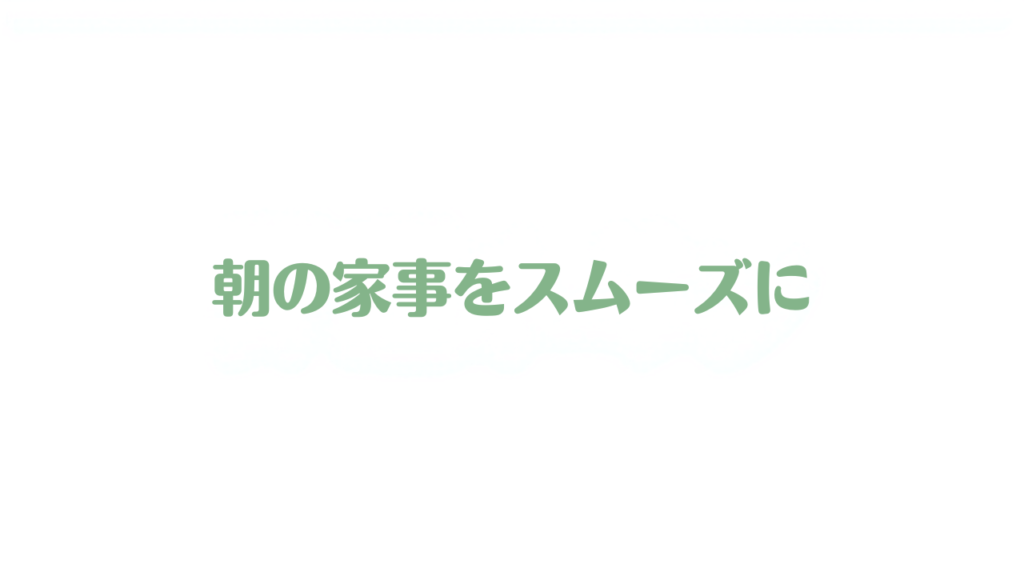 朝の家事を効率化するモーニングルーティン