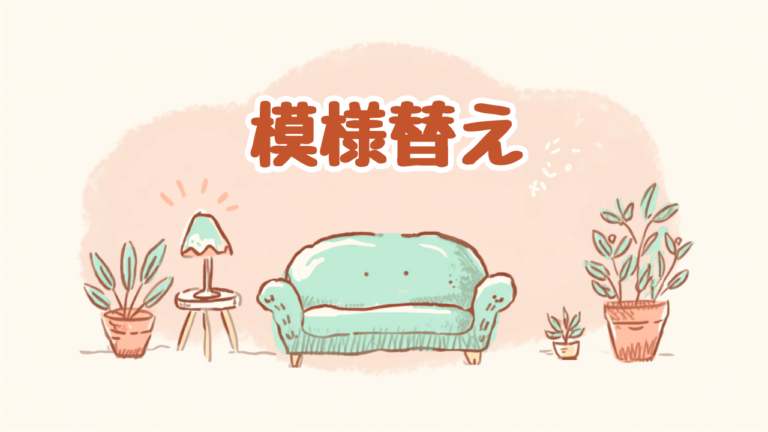 模様替えで気分が変わる部屋づくりのコツ
