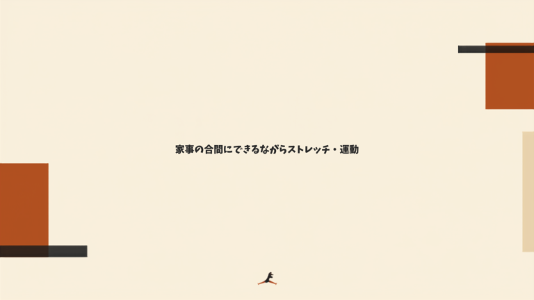 家事の合間にできるながらストレッチ・運動