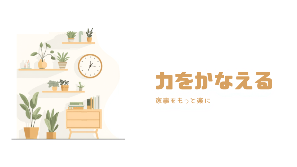 「名もなき家事」を減らす5つのアイデア