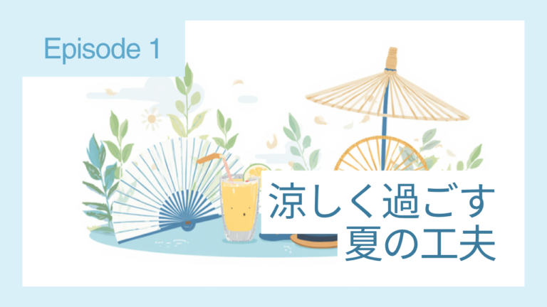 夏の暑さ対策｜電気代を抑える涼しい暮らし方