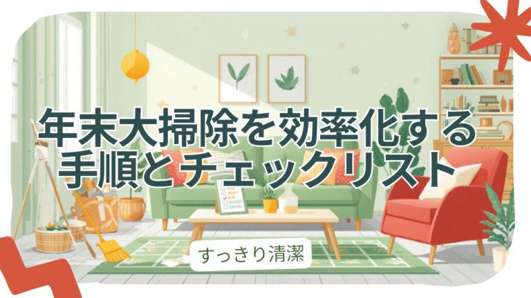 年末大掃除を効率化する手順とチェックリスト