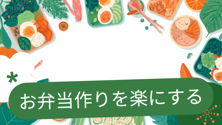 お弁当作りを楽にする週末仕込みテク