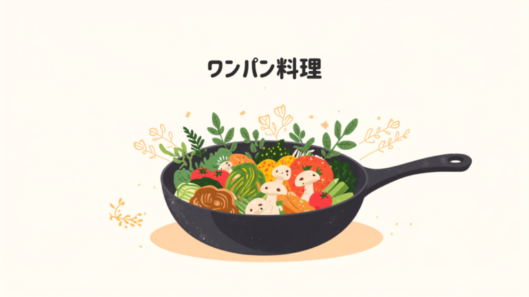 ワンパン料理レシピで洗い物を減らす