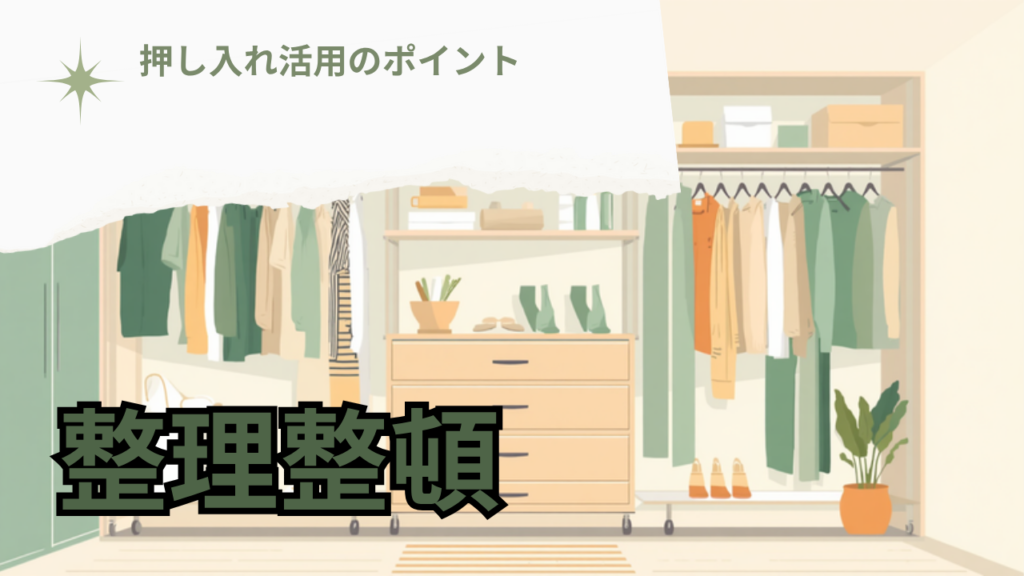 押し入れ・クローゼットの奥を活用するコツ